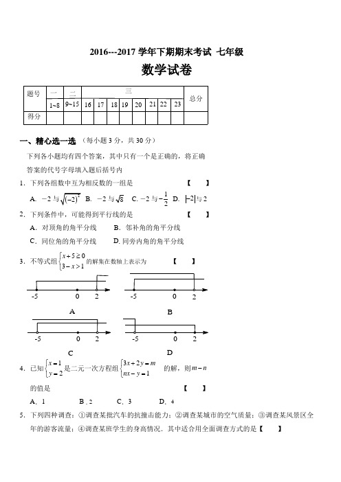 周口市西华县2016-2017学年七年级下期末考试数学试卷含答案