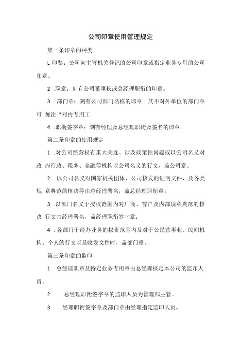 公司印章使用管理规定