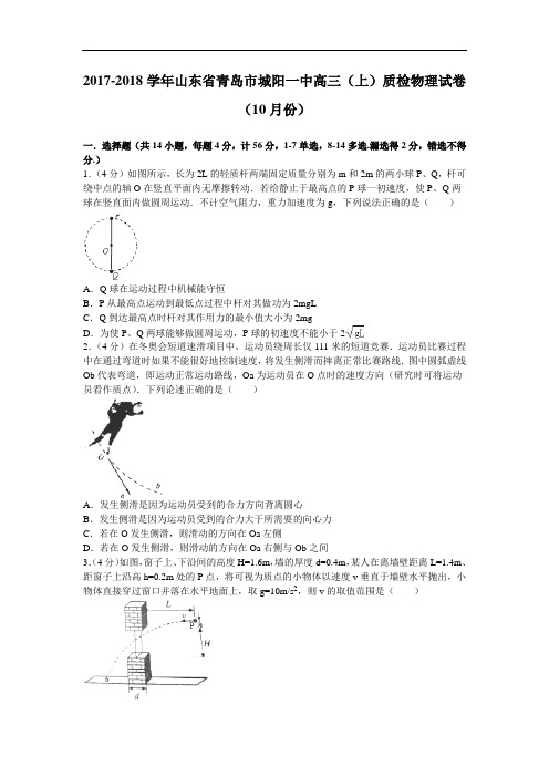 山东省青岛市城阳一中2017-2018学年高三上学期质检物理试卷(10月份) Word版含解析