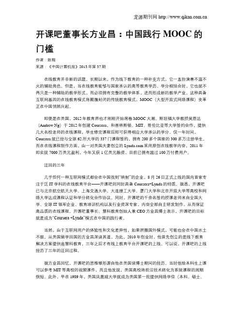 开课吧董事长方业昌：中国践行MOOC的门槛