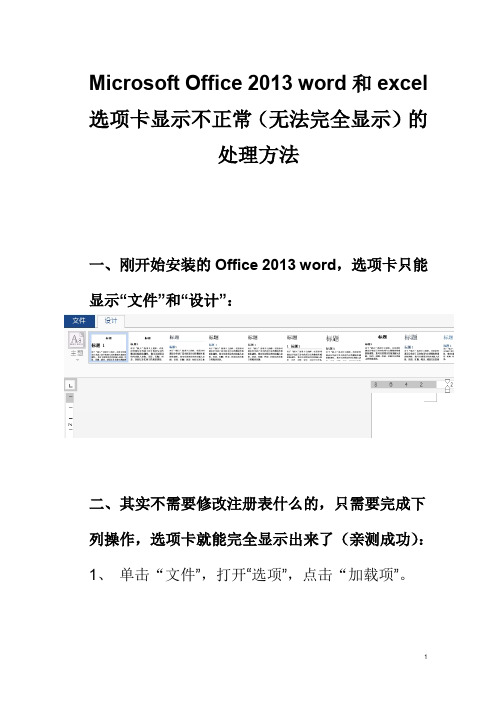 Microsoft Office 2013 word和excel选项卡显示不正常(无法完全显示)的处理方法