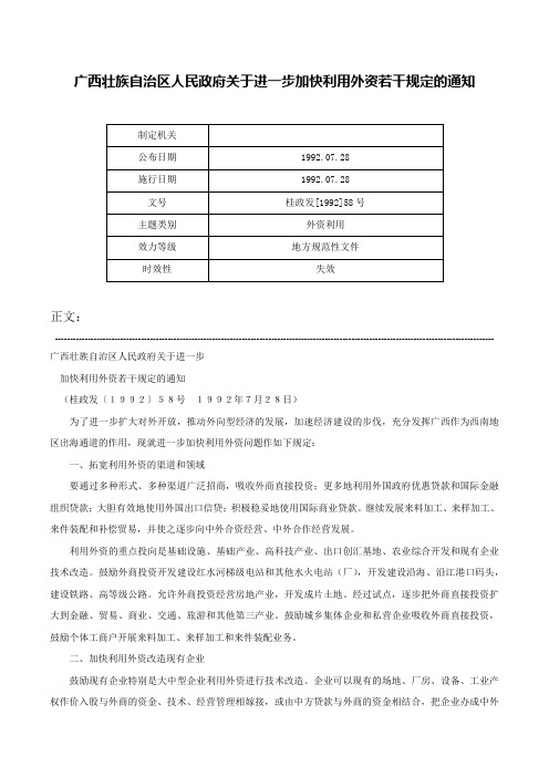 广西壮族自治区人民政府关于进一步加快利用外资若干规定的通知-桂政发[1992]58号