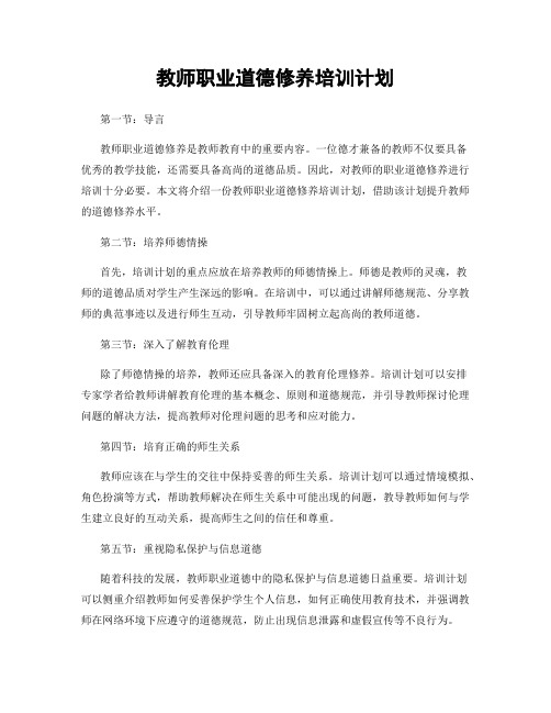 教师职业道德修养培训计划