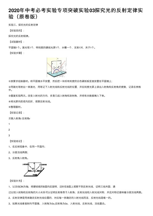 2020年中考必考实验专项突破实验03探究光的反射定律实验（原卷版）