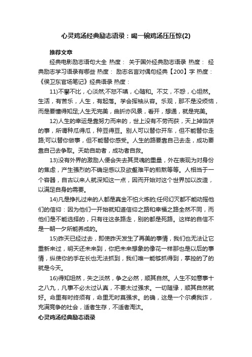 心灵鸡汤经典励志语录：喝一碗鸡汤压压惊