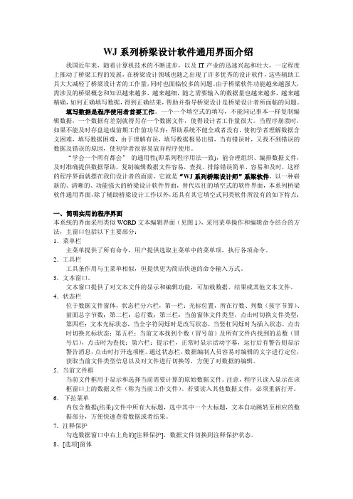 WJ系列桥梁设计师通用界面介绍