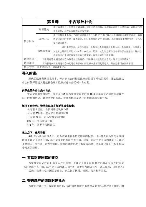 第五课 中古欧洲社会  教学设计