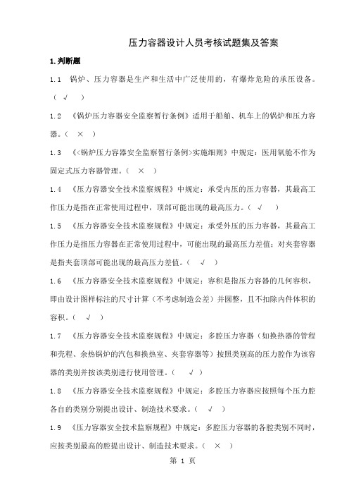 压力容器设计人员考核试题集及答案(合订)word资料143页