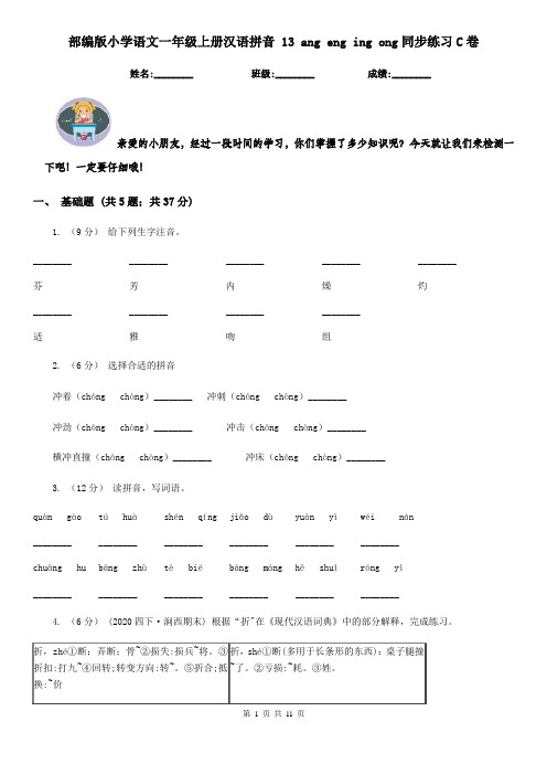 部编版小学语文一年级上册汉语拼音 13 ang eng ing ong同步练习C卷