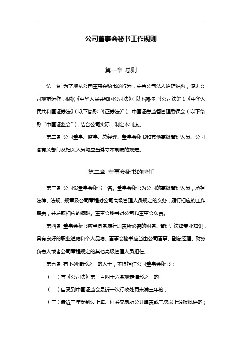 公司董事会秘书工作规则