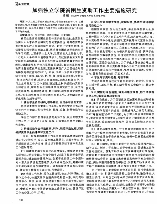 加强独立学院贫困生资助工作主要措施研究