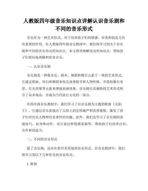 人教版四年级音乐知识点详解认识音乐剧和不同的音乐形式