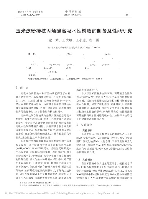 玉米淀粉接枝丙烯酸高吸水性树脂的制备及性能研究