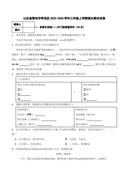 山东省青岛市李沧区2023-2024学年三年级上学期语文期末试卷