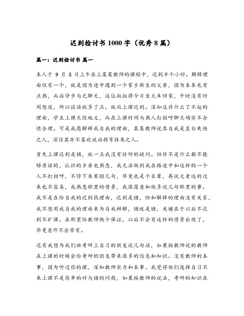 迟到检讨书1000字(优秀8篇)