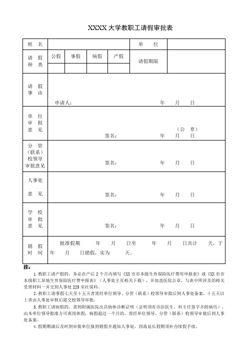 大学教职工请假审批表