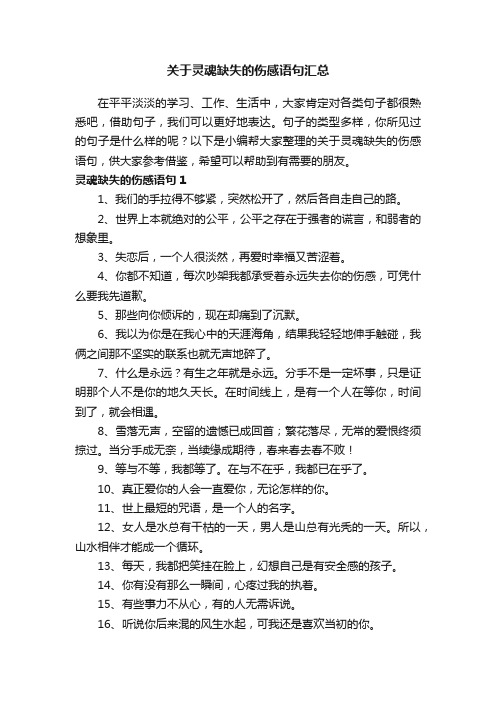 关于灵魂缺失的伤感语句汇总