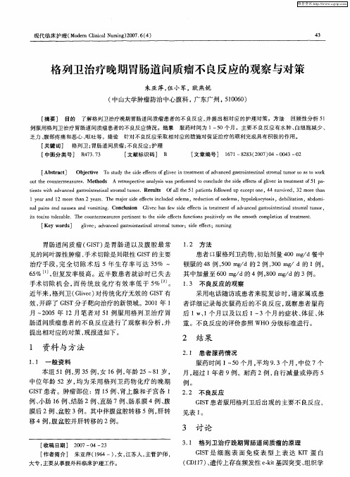 格列卫治疗晚期胃肠道间质瘤不良反应的观察与对策