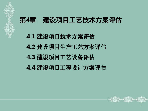 第4章项目工艺技术方案评估