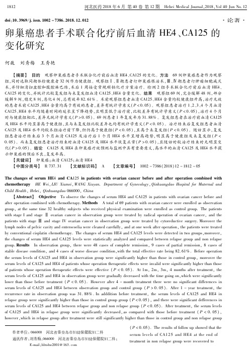 卵巢癌患者手术联合化疗前后血清HE4、CA125的变化研究