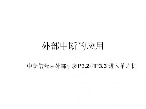 51单片机培训—C语言版外部中断