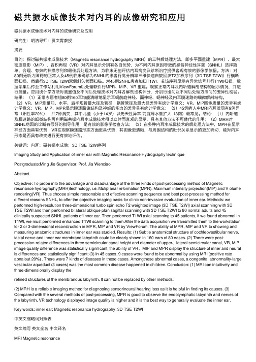 磁共振水成像技术对内耳的成像研究和应用