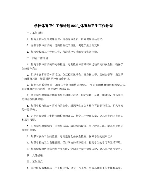 学校体育卫生工作计划2022_体育与卫生工作计划