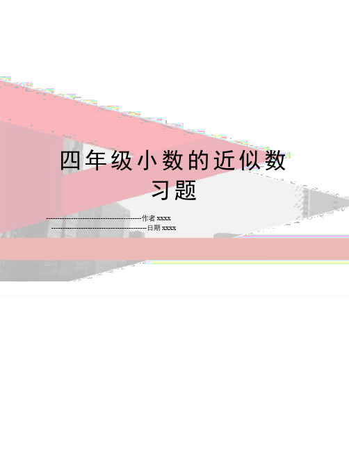 最新四年级小数的近似数习题