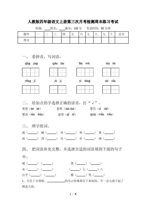 人教版四年级语文上册第三次月考检测周末练习考试