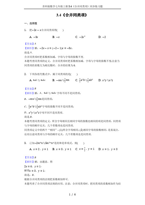 苏科版数学七年级上册3.4《合并同类项》同步练习题