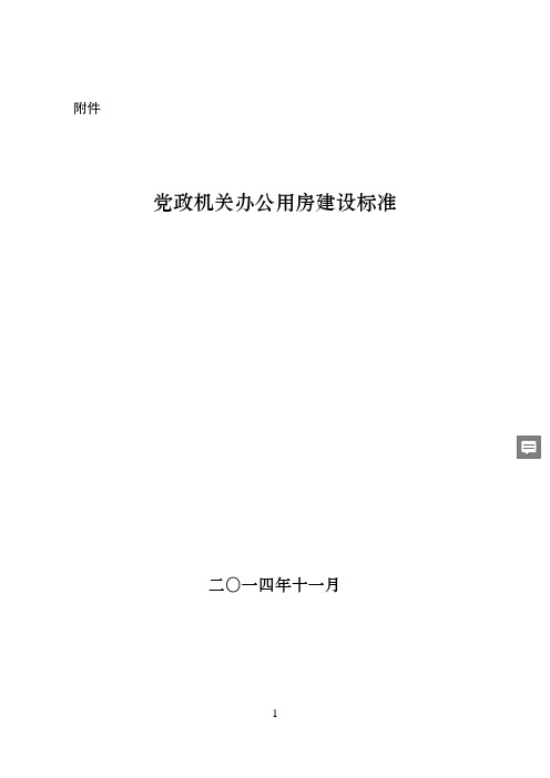 最新党政机关办公用房建设标准(发改投资〔2014〕2674号附件)