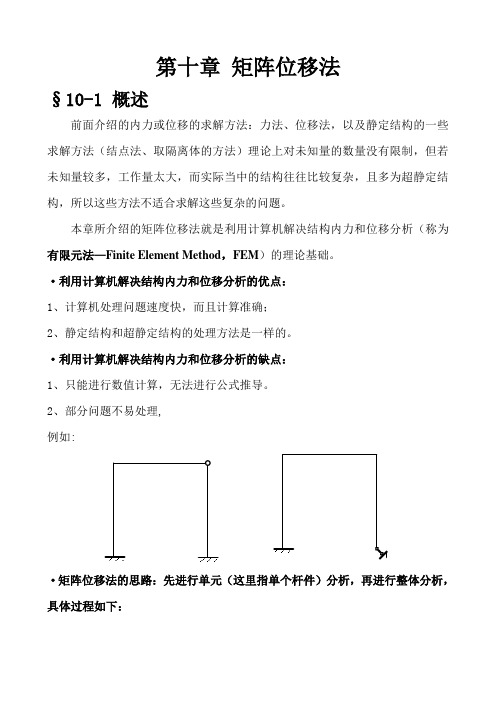 结构力学讲稿十讲解