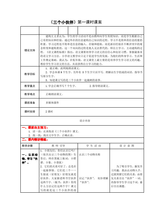 1下19《三个小伙伴》第一课时课案