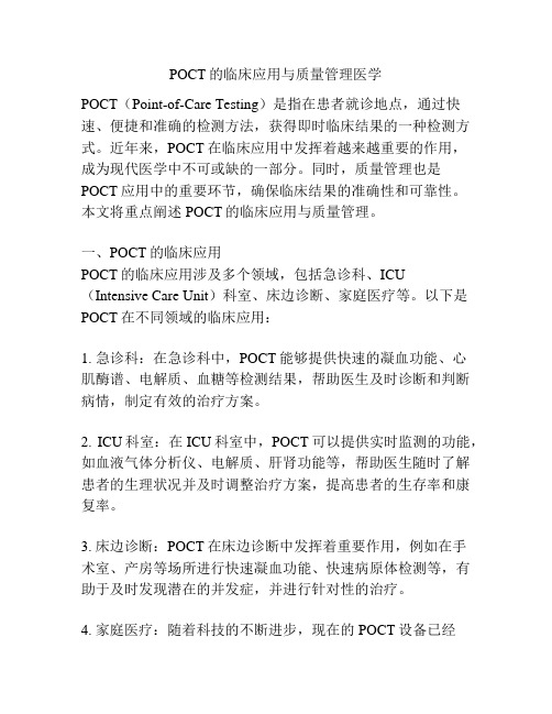 POCT的临床应用与质量管理医学 