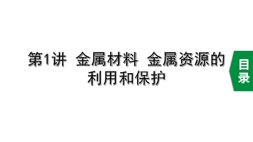 2020河北省中考化学专题总复习：第1讲 金属材料 金属资源的利用和保护+第2讲 金属的化学性质