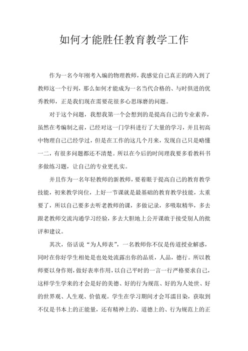 如何才能胜任教育教学工作