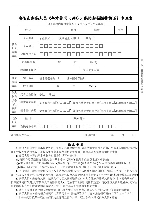 洛阳市参保人员《基本养老(医疗)保险参保缴费凭证》申请表