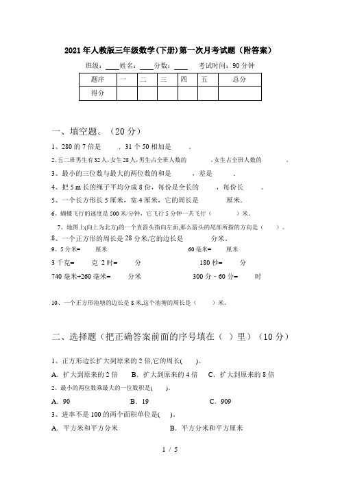 2021年人教版三年级数学(下册)第一次月考试题(附答案)