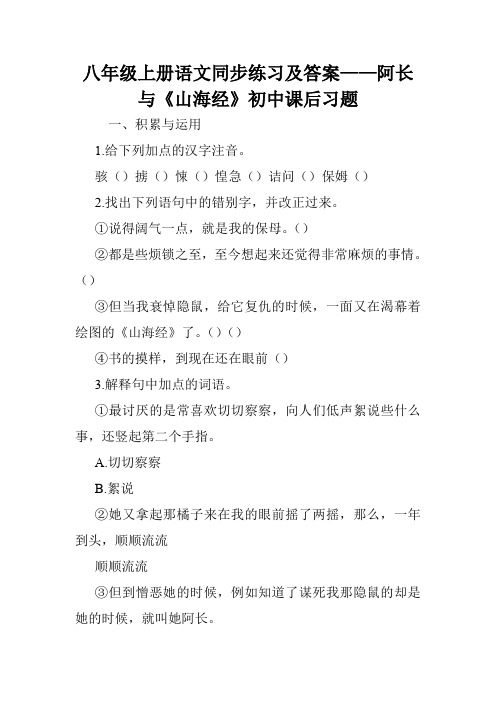八年级上册语文同步练习及答案——阿长与《山海经》初中课后习题