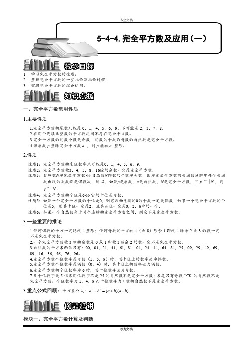 完全平方数及应用(一).教师版