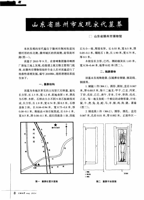 山东省滕州市发现宋代墓葬