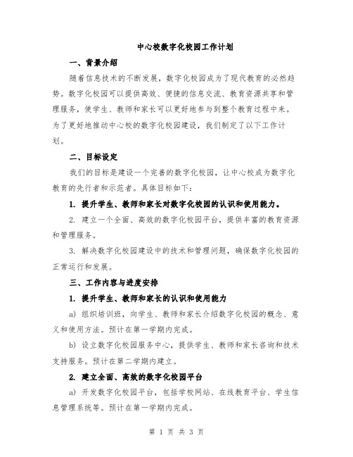 中心校数字化校园工作计划