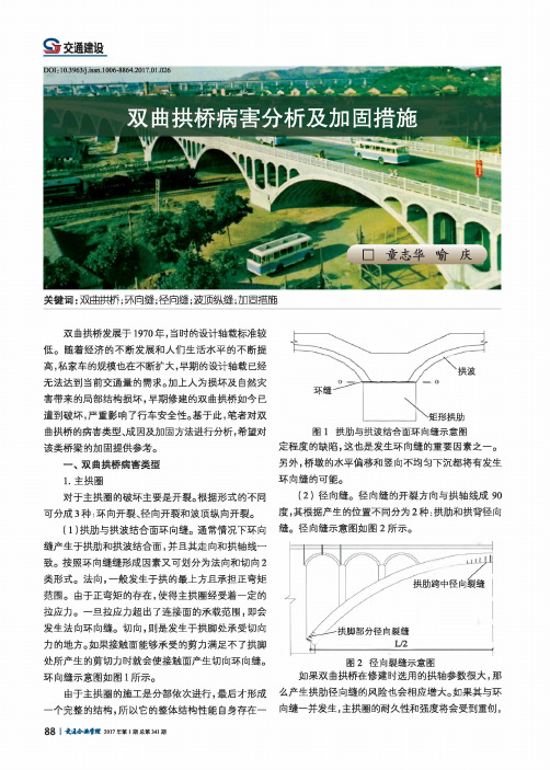 双曲拱桥病害分析及加固措施