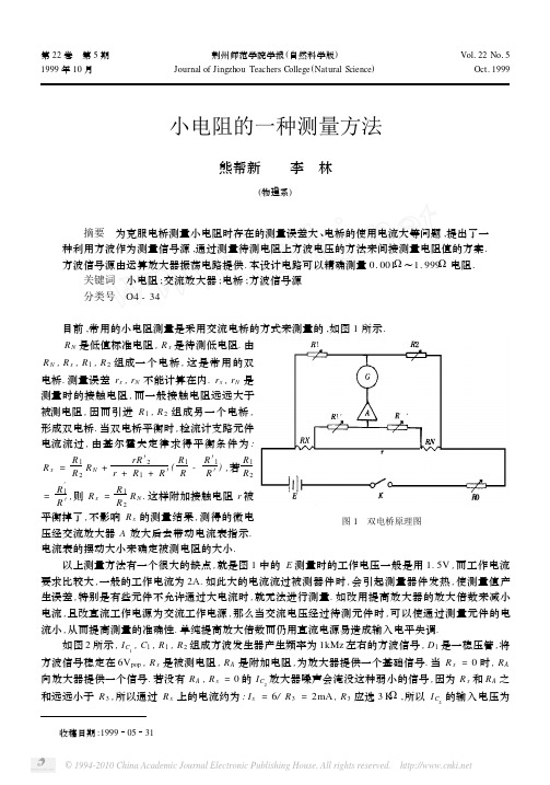 小电阻的一种测量方法