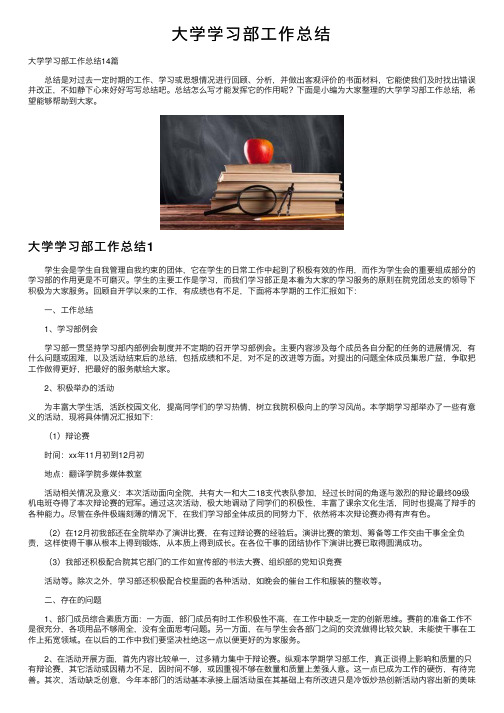 大学学习部工作总结