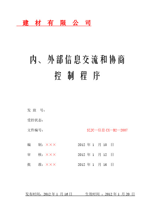 4内外部信息交流和协商控制程序