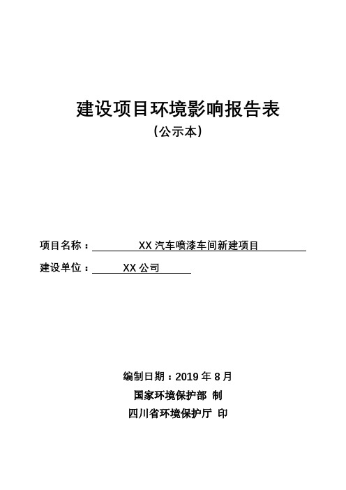 汽车喷漆车间新建项目环境影响报告表【模板】