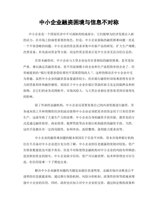 中小企业融资困境与信息不对称