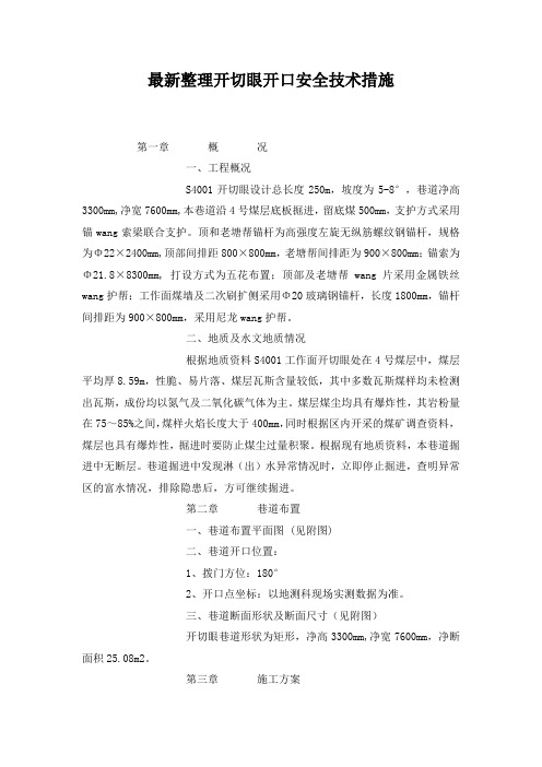 最新整理开切眼开口安全技术措施.docx