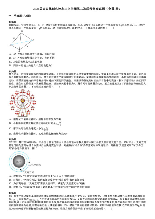 2024届五省优创名校高三上学期第二次联考物理试题(全国Ⅰ卷)